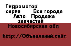 Гидромотор Sauer Danfoss серии OMR - Все города Авто » Продажа запчастей   . Новосибирская обл.